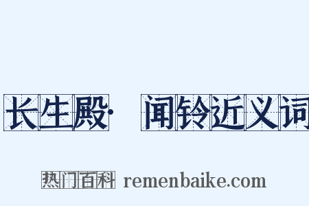 长生殿·闻铃近义词是什么意思的图片